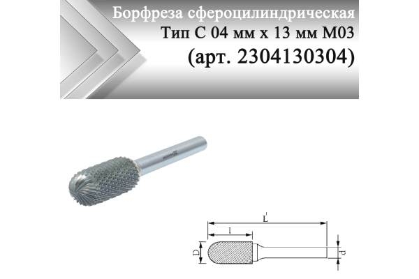Борфреза сфероцилиндрическая Rodmix С 04 мм х 13 мм M03 алмазная насечка (арт. 2304130304)