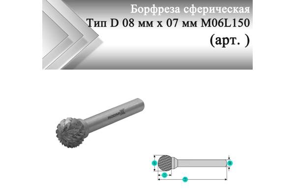 Борфреза сферическая Rodmix D 10 мм х 09 мм M06 двойная насечка (арт. 2408070605)