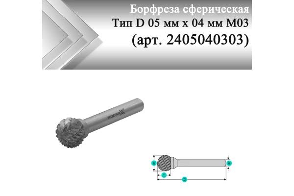 Борфреза сферическая Rodmix D 05 мм х 04 мм M03 насечка по алюминию (арт. 2405040303)