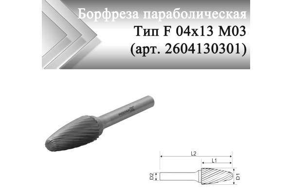 Борфреза параболическая Rodmix F 04 мм х 13 мм M03 одинарная насечка (арт. 2604130301)