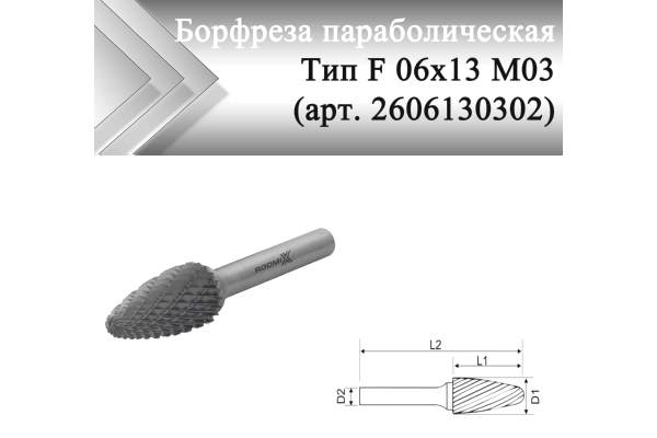 Борфреза параболическая Rodmix F 06 мм х 13 мм M03 двойная насечка (арт. 2606130302)