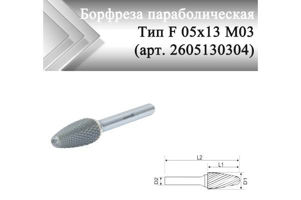 Борфреза параболическая Rodmix F 05 мм х 13 мм M03 алмазная насечка (арт. 2605130304)