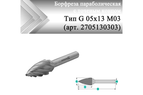 Борфреза параболическая с точечным торцом Rodmix G 05 мм х 13 мм M03 насечка по алюминию (арт. 2705130303)