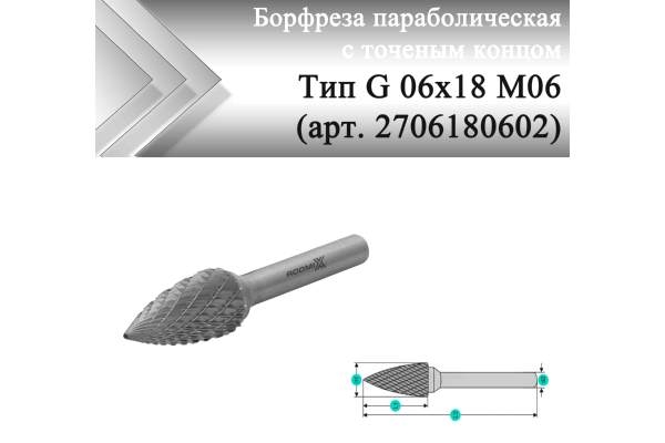 Борфреза параболическая с точечным торцом Rodmix G 06 мм х 18 мм M06 двойная насечка (арт. 2706180602)