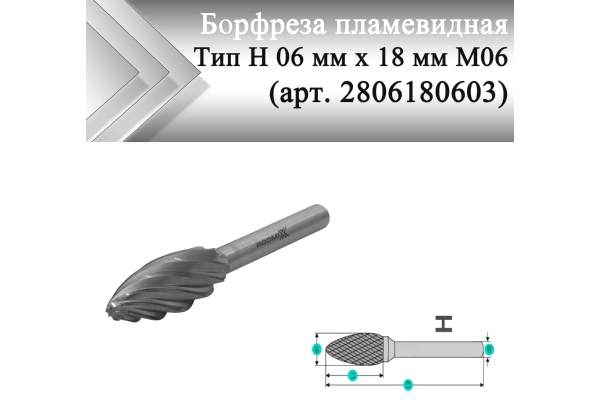 Борфреза пламевидная Rodmix H 06 мм х 18 мм M06 насечка по алюминию (арт. 2806180603)