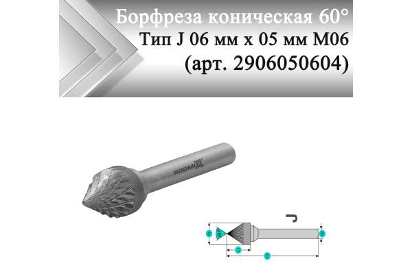 Борфреза коническая 60° Rodmix J 06 мм х 05 мм M06 алмазная насечка (арт. 2906050604)