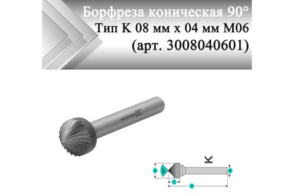 Борфреза коническая 90° Rodmix K 08 мм х 04 мм M06 одинарная насечка (арт. 3008040601)