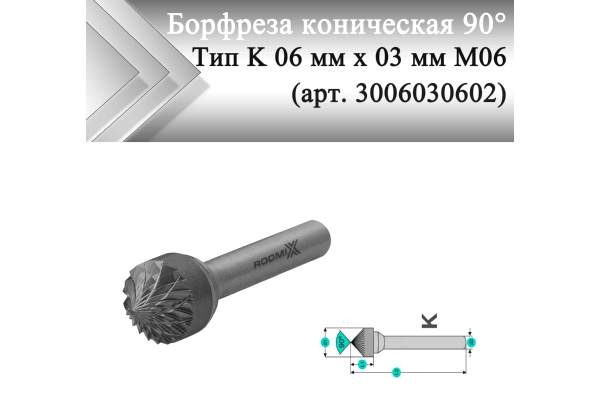 Борфреза коническая 90° Rodmix K 06 мм х 03 мм M03 двойная насечка (арт. 3006030602)