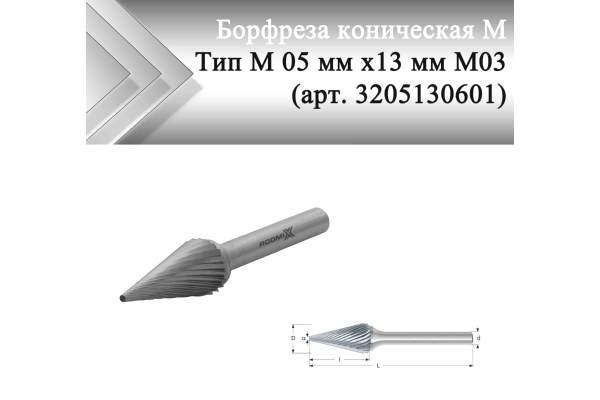 Борфреза коническая Rodmix M 05 мм х 13 мм M03 одинарная насечка (арт. 3205130601)