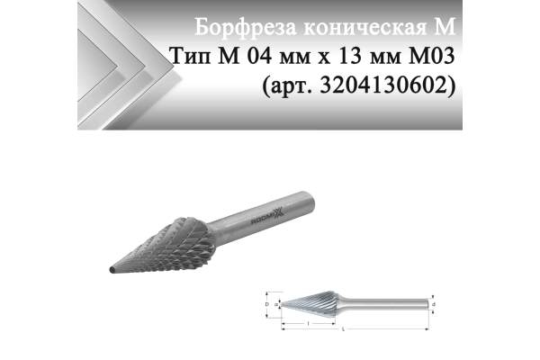 Борфреза коническая Rodmix M 04 мм х 13 мм M03 двойная насечка (арт. 3204130602)