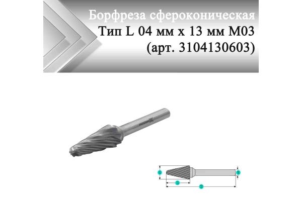 Борфреза коническая Rodmix L 04 мм х 13 мм M03 насечка по алюминию (арт. 3104130603)