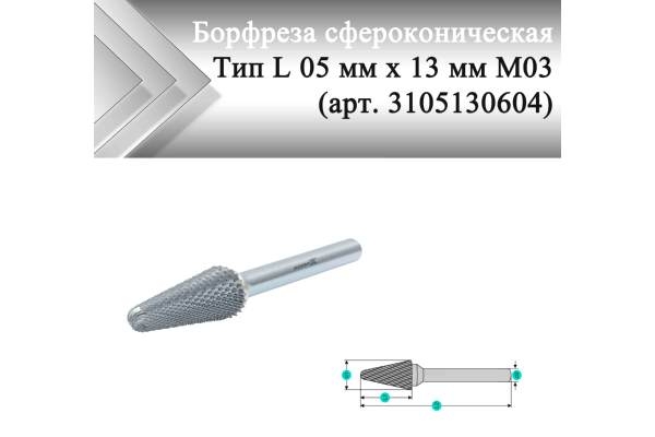 Борфреза коническая Rodmix L 05 мм х 13 мм M03 алмазная насечка (арт. 3105130604)