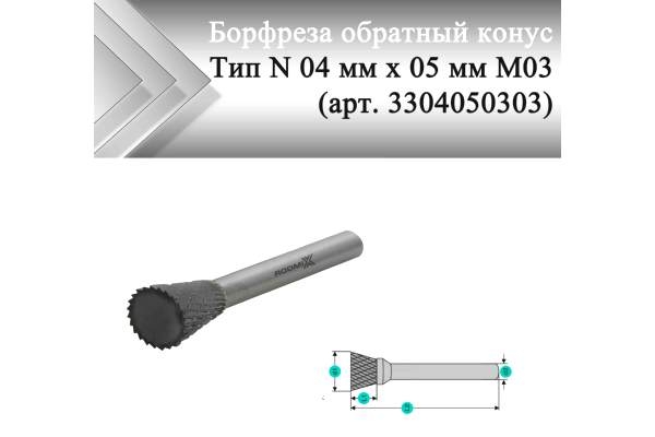 Борфреза обратный конус Rodmix N 04 мм х 05 мм M03 насечка по алюминию (арт. 3304050303)