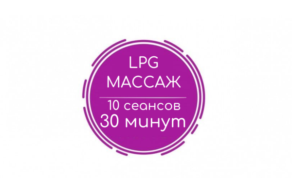 LPG массаж тела (10 сеансов)