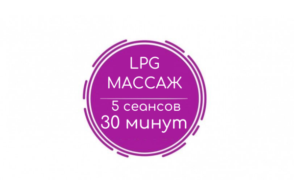LPG массаж тела (5 сеансов)