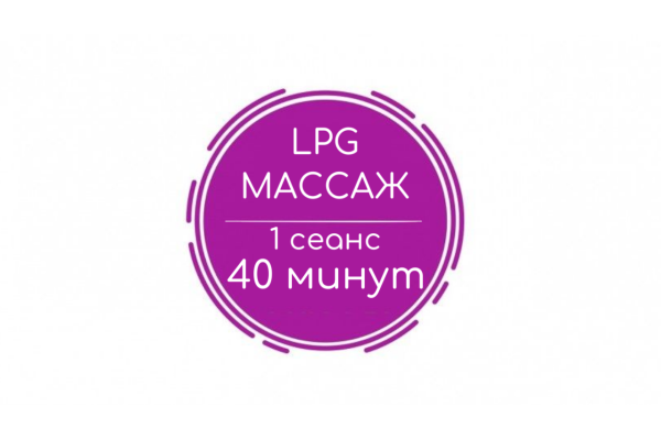 LPG массаж тела (1 сеанс)