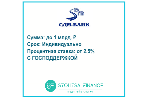 Инвестиции для малого и среднего бизнеса от СДМ-Банк