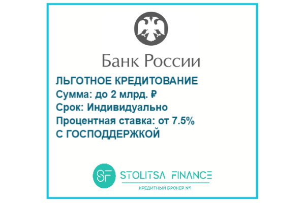 Льготное кредитование бизнеса от банка Россия 