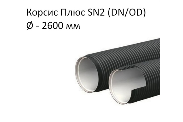 Труба Корсис Плюс SN2 (DN/ID) диаметр 2600