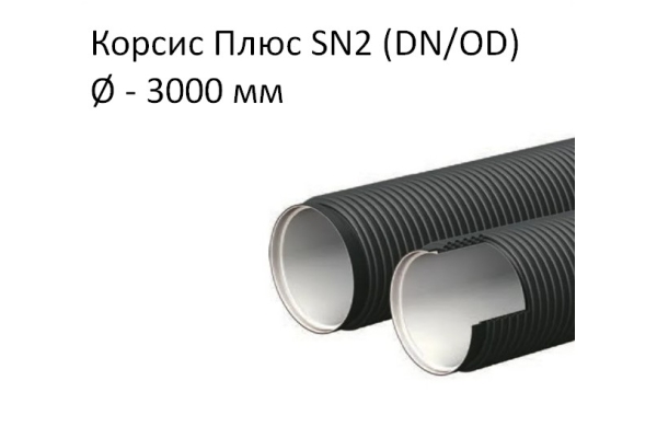 Труба Корсис Плюс SN2 (DN/ID) диаметр 3000