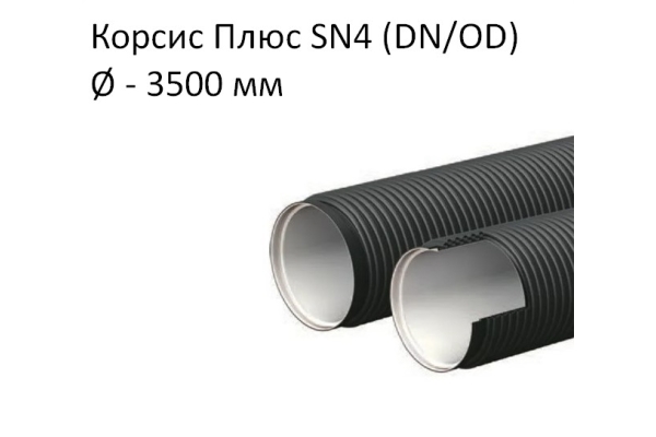 Труба Корсис Плюс SN4 (DN/ID) диаметр 3500