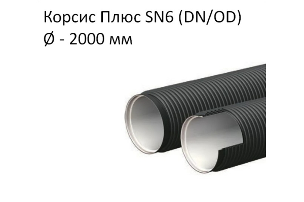 Труба Корсис Плюс SN6 (DN/ID) диаметр 2000