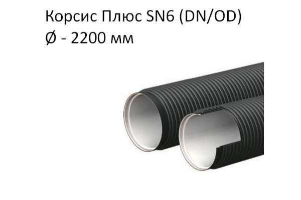 Труба Корсис Плюс SN6 (DN/ID) диаметр 2200