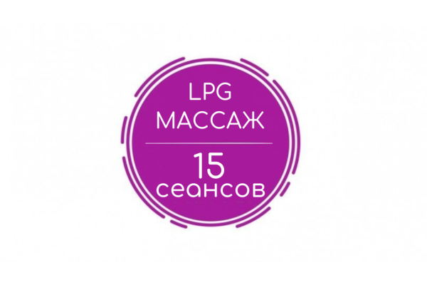 LPG-массаж тела (15 сеансов)