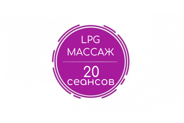 LPG-массаж тела (20 сеансов)