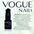Топ матовый Vogue Nails
