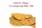Абразивные диски GOLD 150 мм 15 отверстий Р80,100