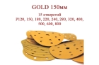 Абразивные диски GOLD 150 мм 15 отверстий Р120-800