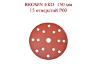 Абразивные диски BROWN ЕКО 150 мм 15 отверстий Р60