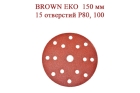 Абразивные диски BROWN ЕКО 150 мм 15 отверстий Р80, 100