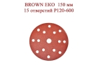 Абразивные диски BROWN ЕКО 150 мм 15 отверстий Р120-600