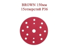 Абразивные диски BROWN 150 мм 15 отверстий Р36