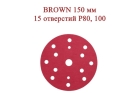 Абразивные диски BROWN 150 мм 15 отверстий Р80, 100