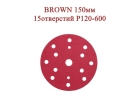 Абразивные диски BROWN 150 мм 15 отверстий Р120-600