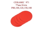 Диски CERAMIC 971 77 мм без отверстий Р80, 100, 120, 150, 180