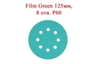 Абразивные диски Film Green 125 мм 8 отверстий Р60