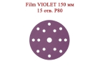 Абразивные диски Film VIOLET 150 мм 15 отверстий Р80