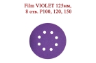 Абразивные диски Film VIOLET 125 мм 8 отверстий Р100, 120,150