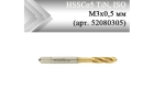 Метчик машинный HSSCo5 TiN, ISO М3x0,5 мм (арт. 52080305) с винтовой канавкой