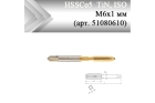 Метчик машинный HSSCo5 TiN, ISO М6x1 мм (арт. 51080610) с прямой канавкой