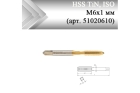 Метчик машинный HSS TiN, ISO М6x1 мм (арт. 51020610) с прямой канавкой