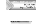 Метчик машинный винтовой CLEVELAND DIN371 HSSCo5 TiAlN М3x0,5 мм (арт. C844245)