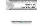 Метчик машинный прямой CLEVELAND DIN371 PM TiAlN М3x0,5 мм (арт. C843446)