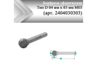 Борфреза сферическая Rodmix D 04 мм х 03 мм M03 насечка по алюминию (арт. 2404030303)