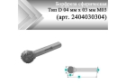 Борфреза сферическая Rodmix D 04 мм х 03 мм M03 алмазная насечка (арт. 2404030304)
