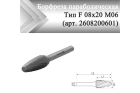 Борфреза параболическая Rodmix F 08 мм х 20 мм M06 одинарная насечка (арт. 2608200601)